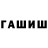 ГАШИШ Premium Nikita Romaikin